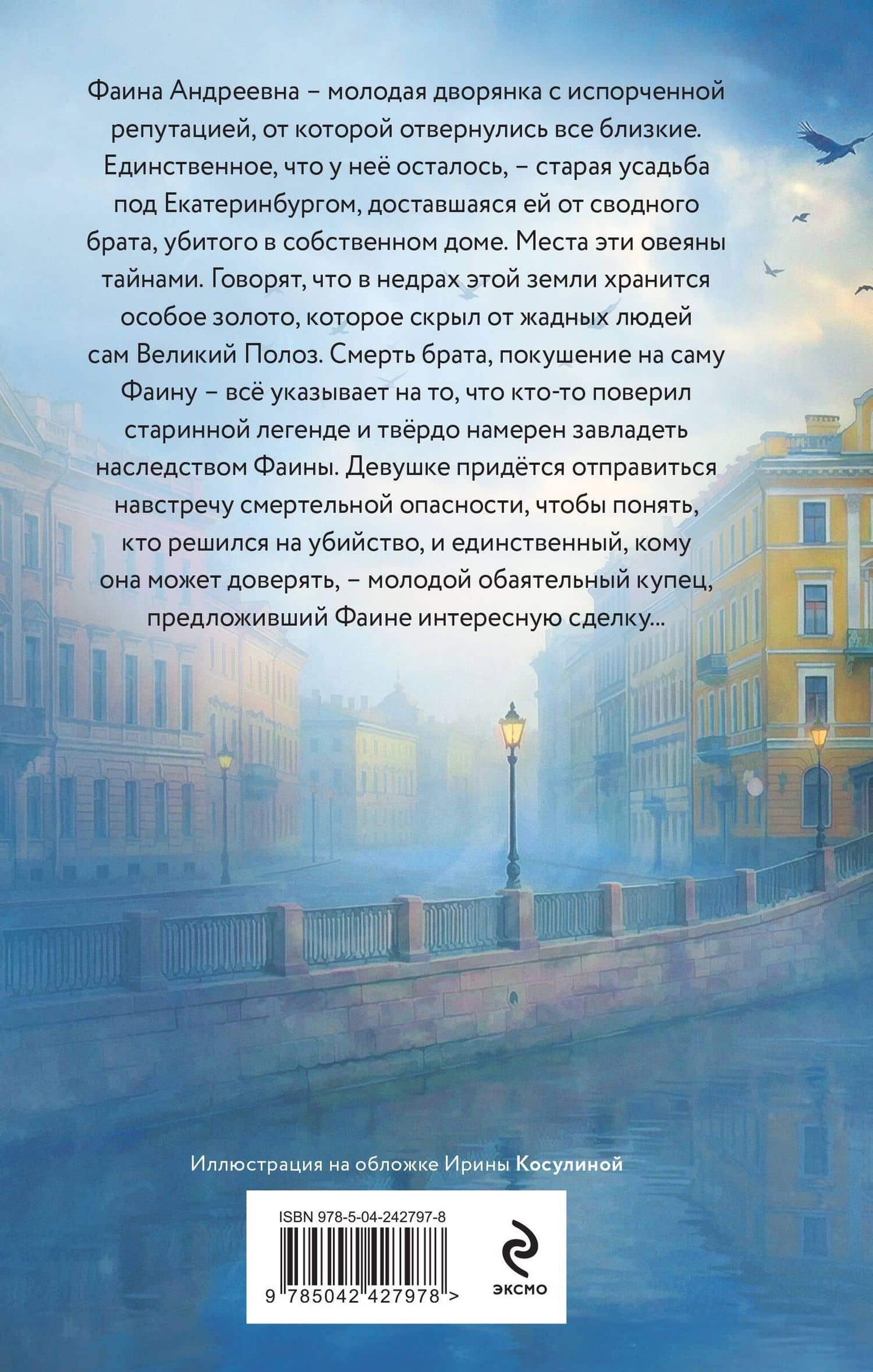 Наследница Полоза — Адель Хайд (2)