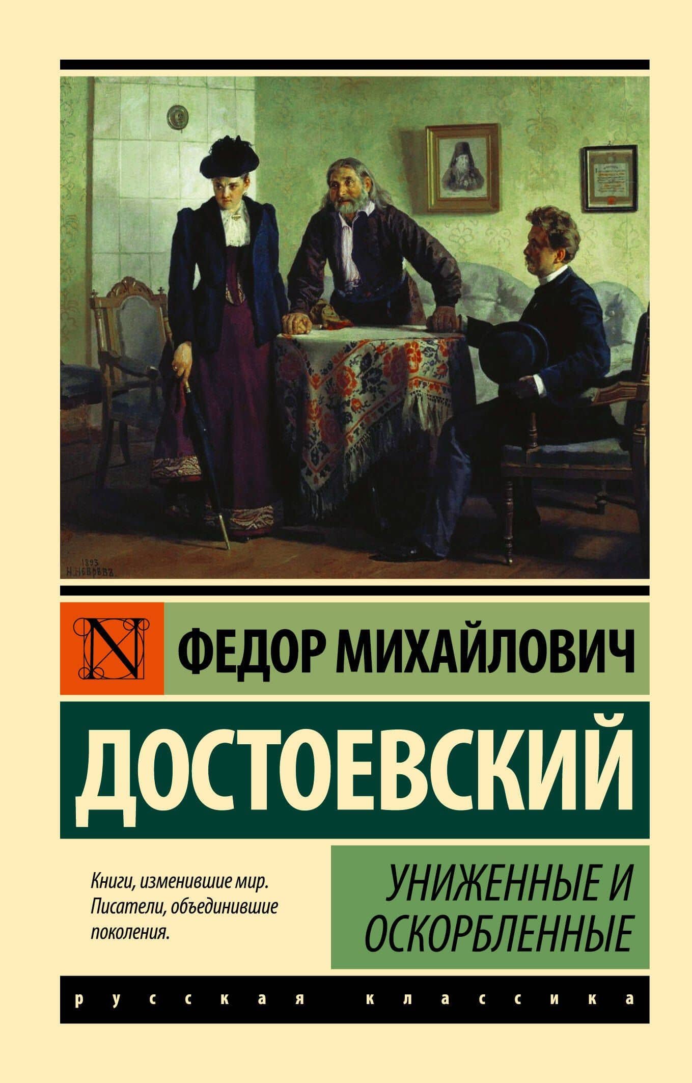 Униженные и оскорбленные — Федор Михайлович Достоевский