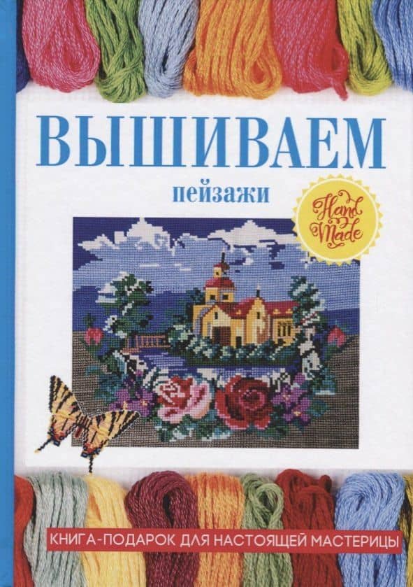 Вышиваем пейзажи — Светлана Юрьевна Ращупкина