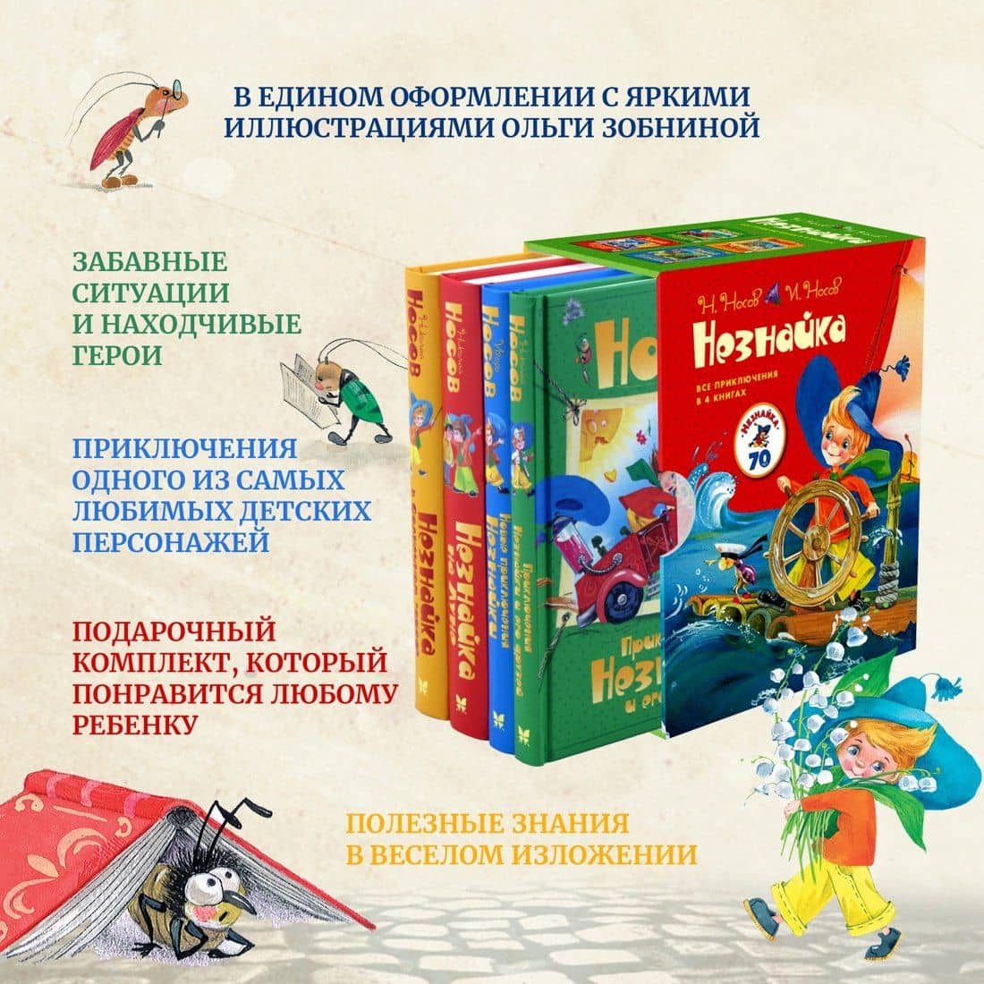 Комплект "Незнайка. Все приключения в 4-х книгах" — Николай Николаевич Носов (3)