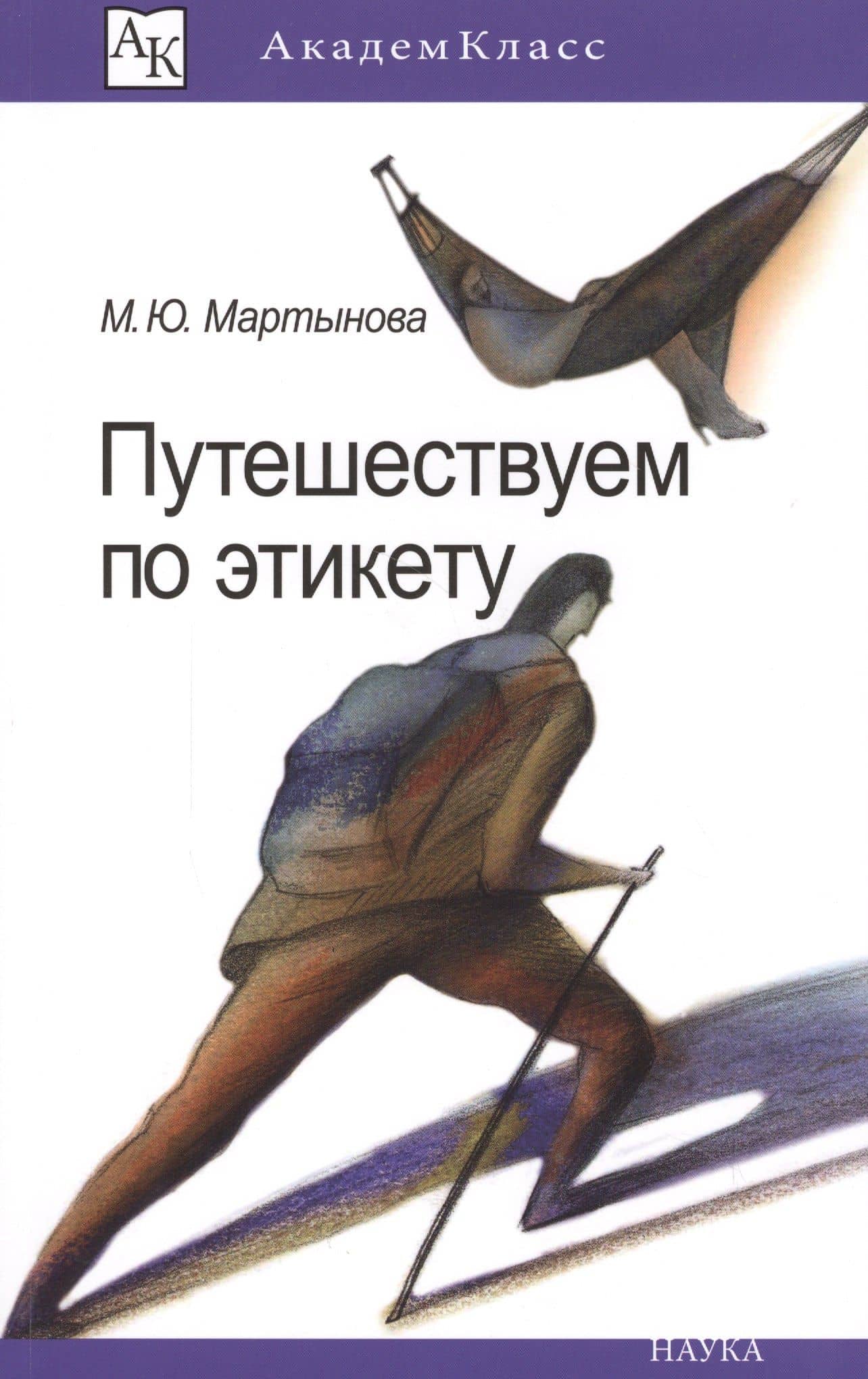 Путешествуем по этикету. Занимательная этнография — Марина Мартынова