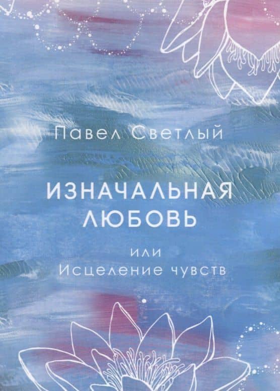 Изначальная любовь или Исцеление чувств — Павел Светлый
