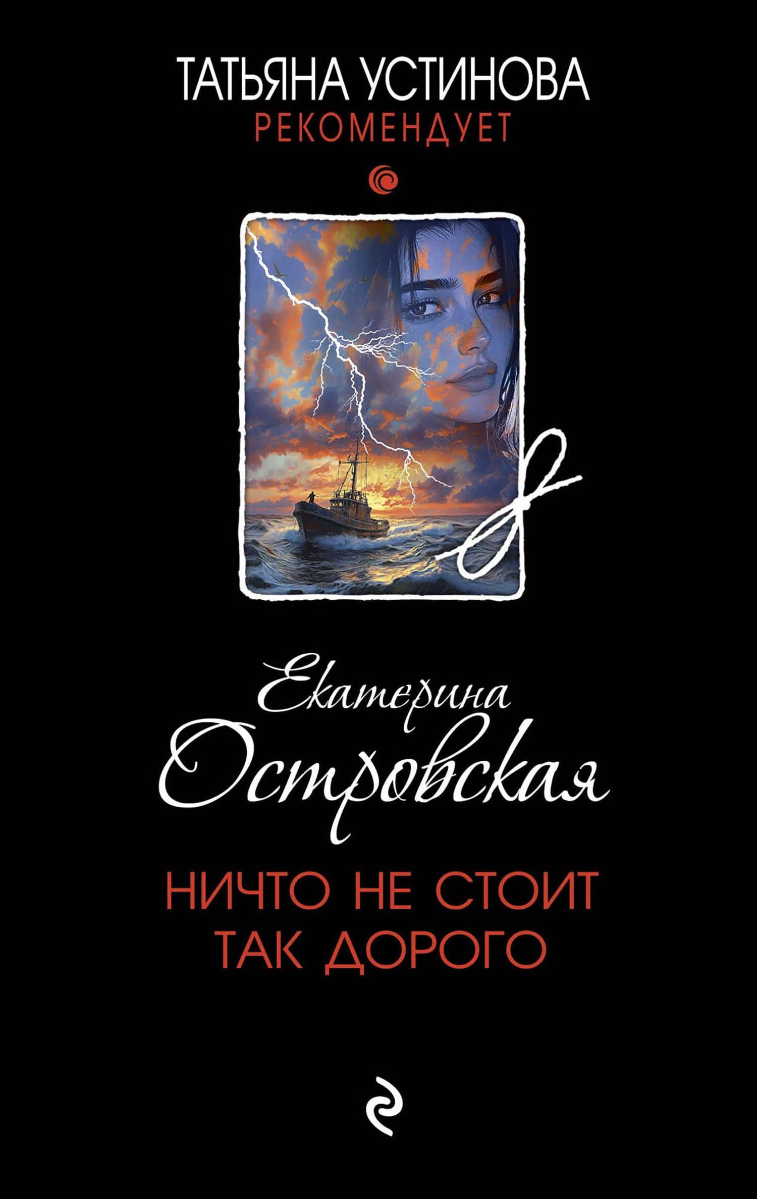 Ничто не стоит так дорого — Екатерина Островская