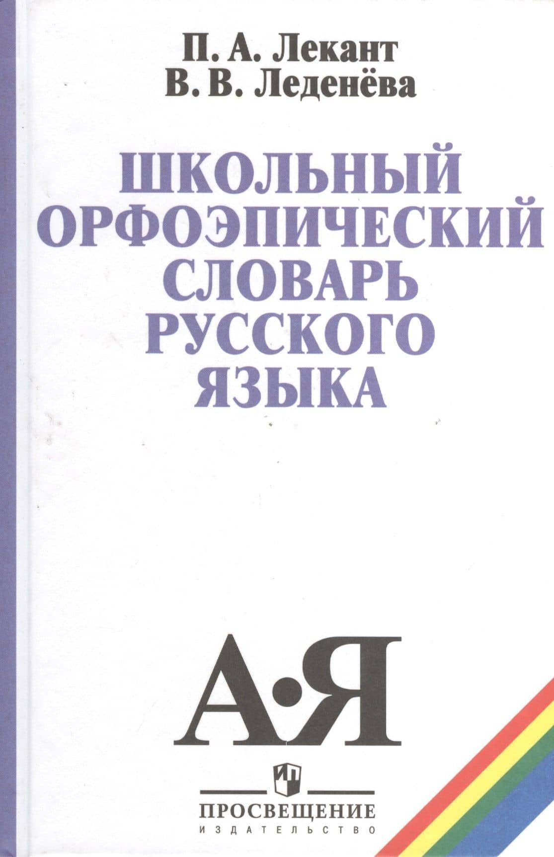 Школьный орфоэпический словарь русского языка (5,6 изд) Лекант — Валентина Васильевна Леденева