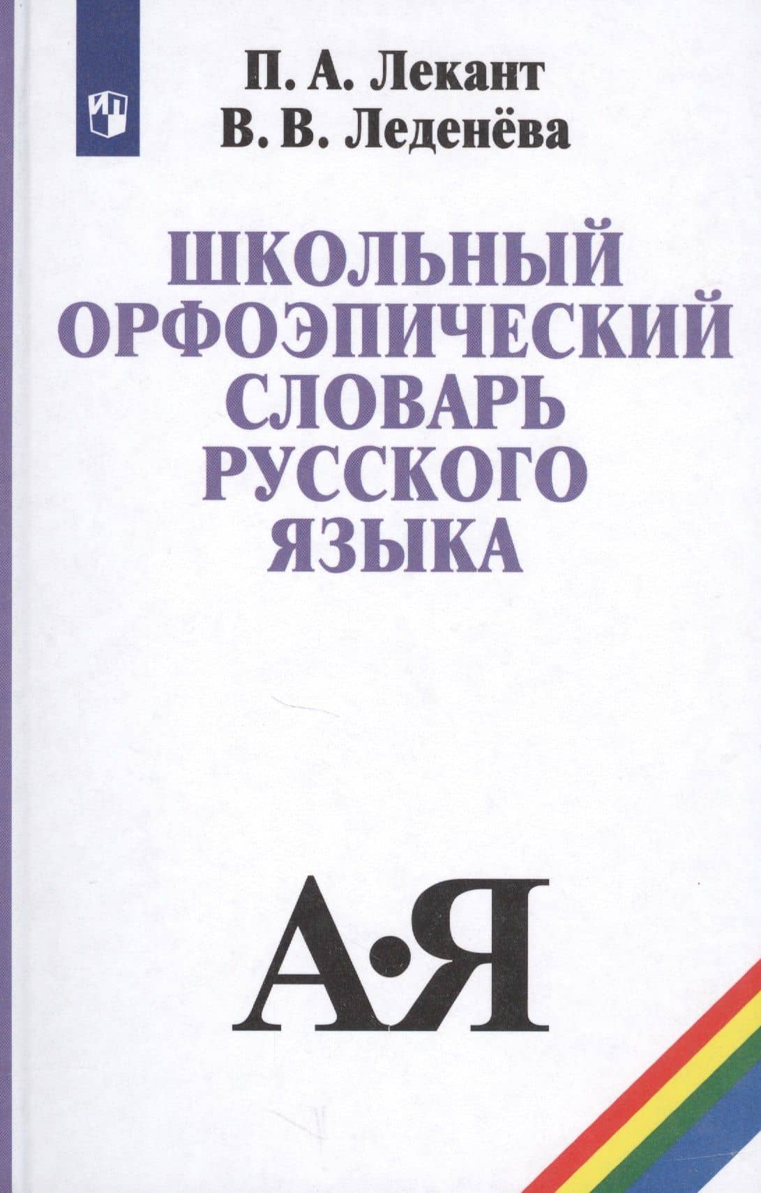 Школьный орфоэпический словарь русского языка (5,6 изд) Лекант — Валентина Васильевна Леденева (2)