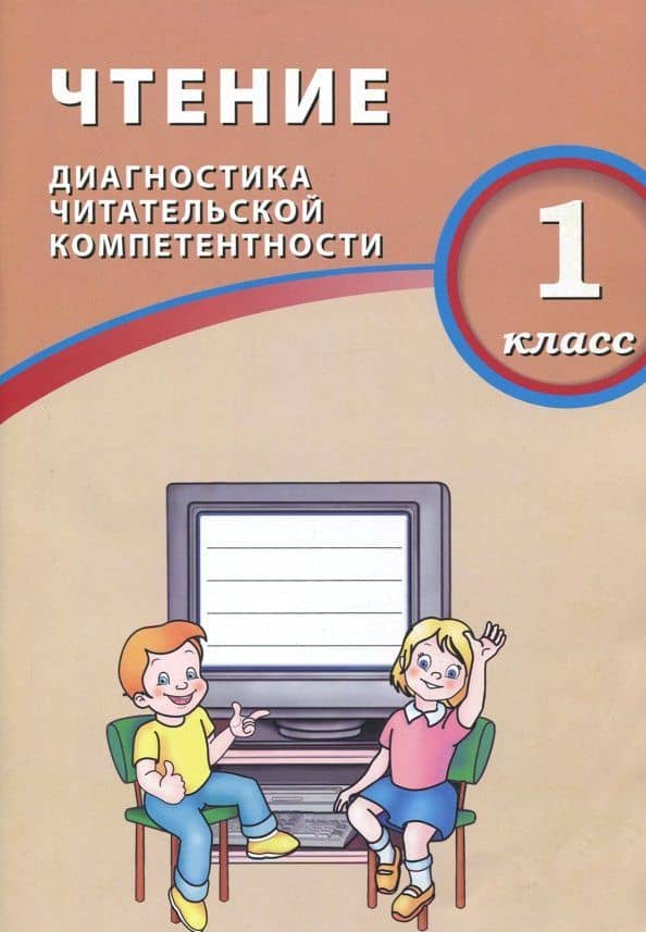 Чтение. 1 класс. Диагностика читательской компетентности — О. В. Долгова