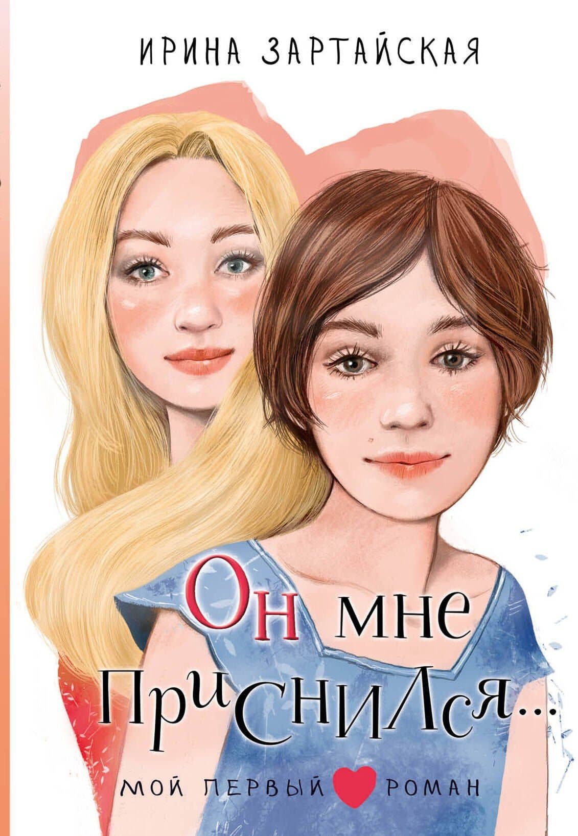 Он мне приснился... — Ирина Вадимовна Зартайская