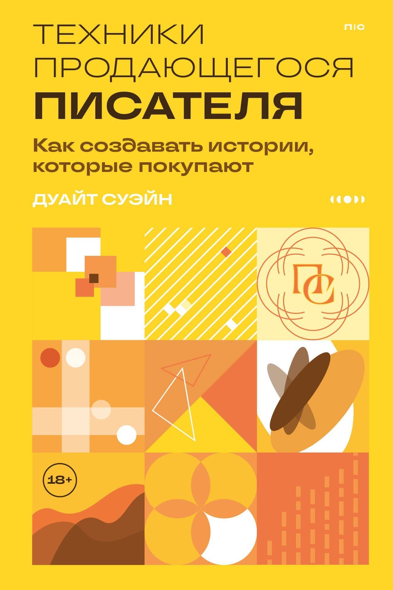 Техники продающегося писателя. Как создавать истории, которые покупают — Дуайт Суэйн