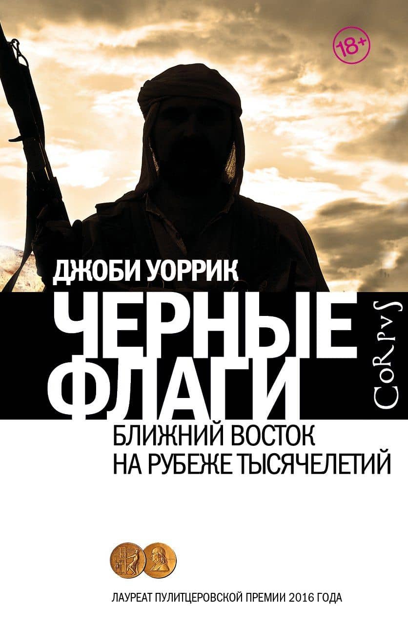 Черные флаги — Джоби Уоррик
