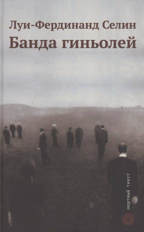 Банда гиньолей