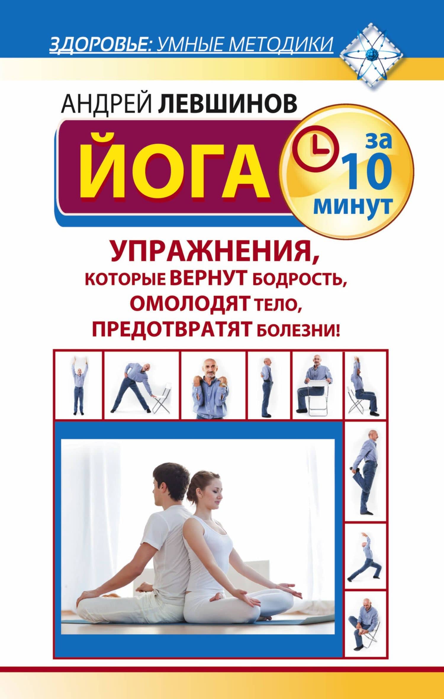 Йога за 10 минут. Упражнения, которые вернут бодрость, омолодят тело, предотвратят болезни