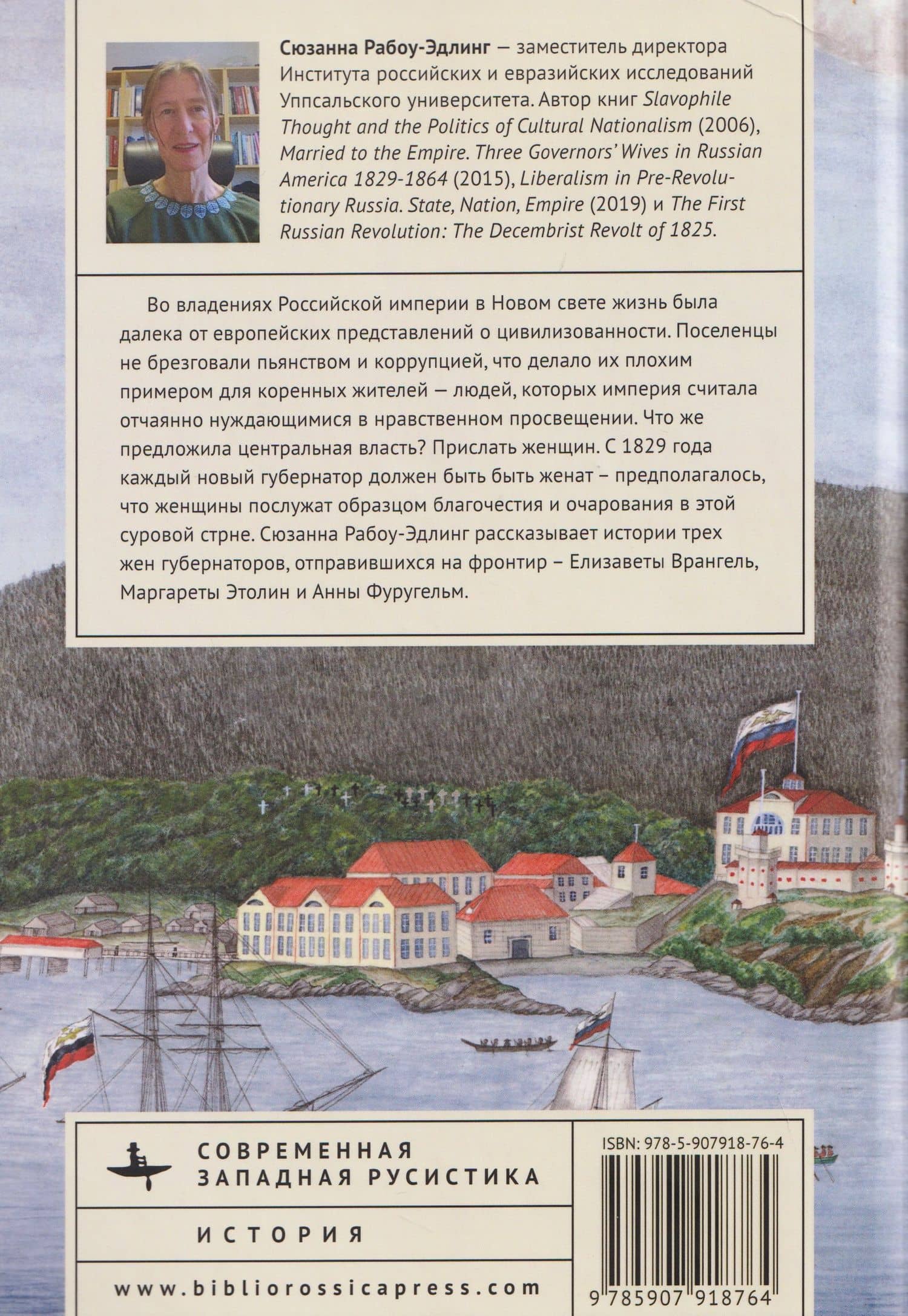 Замужем за империей. Три жены губернаторов Русской Америки, 1829-1864 — Сюзанна Рабоу-Эдлинг (2)