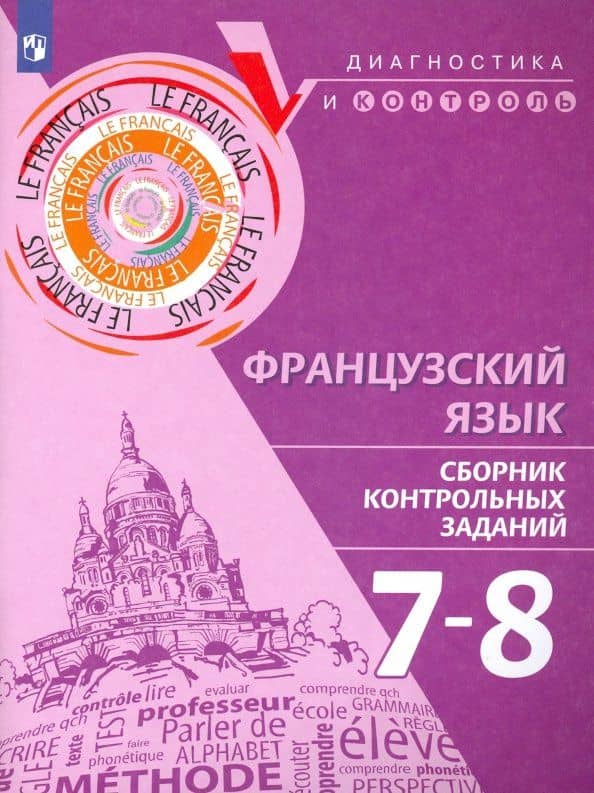 Французский язык. 7-8 классы. Сборник контрольных заданий — Галина Ильинична Бубнова