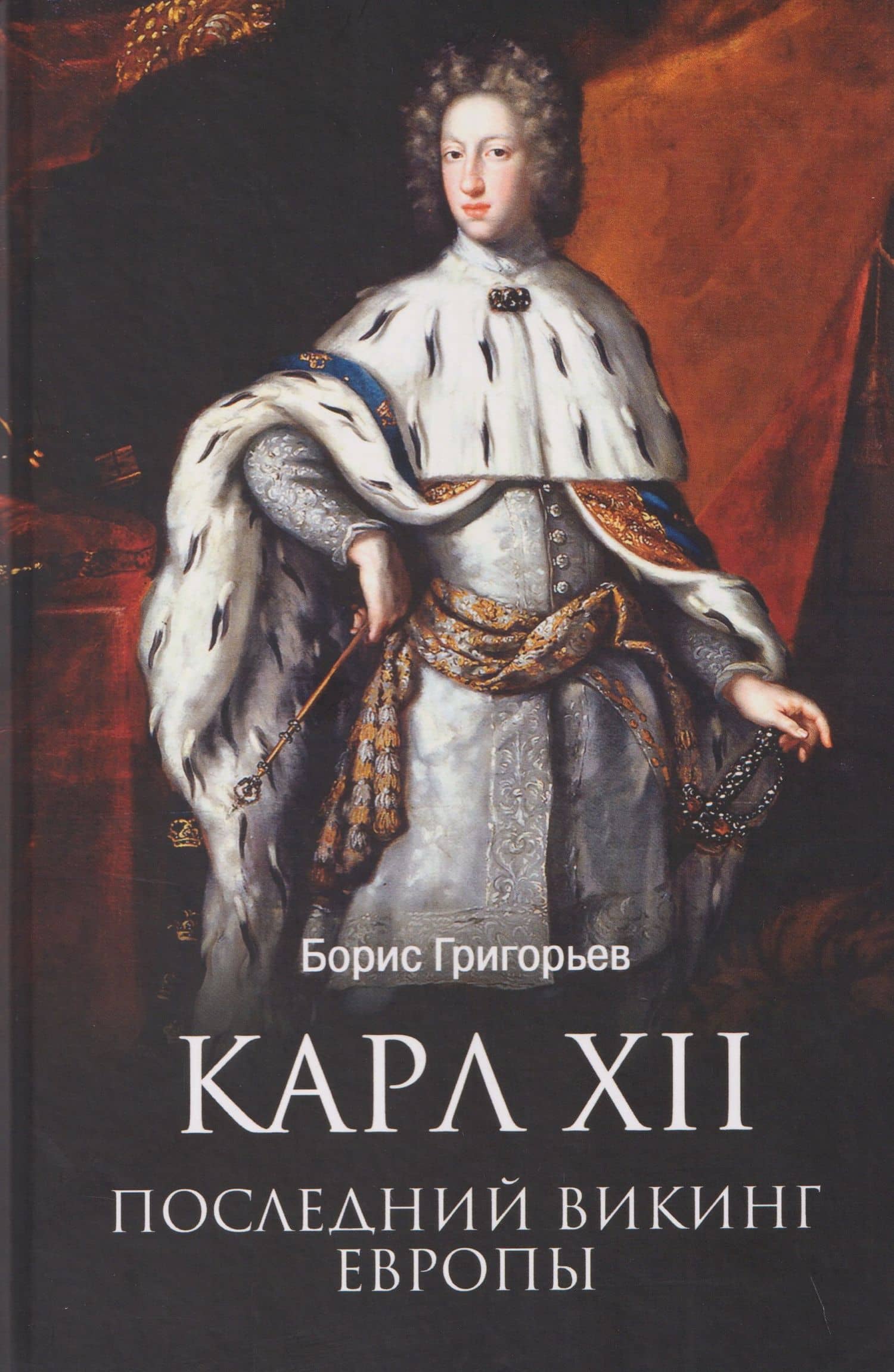 Карл XII. Последний викинг Европы — Борис Николаевич Григорьев