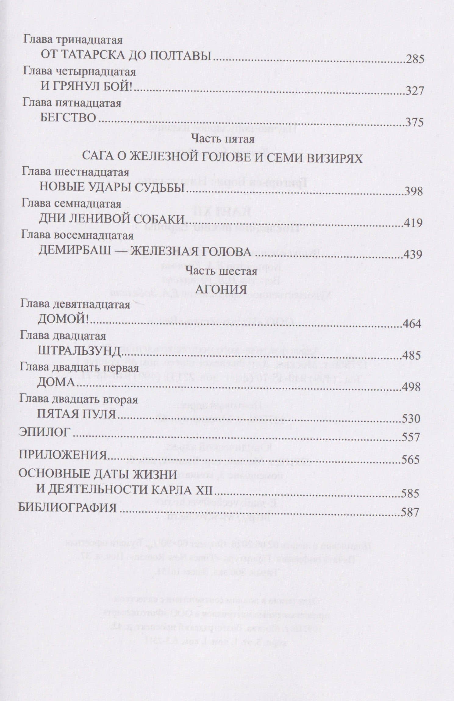Карл XII. Последний викинг Европы — Борис Николаевич Григорьев (3)