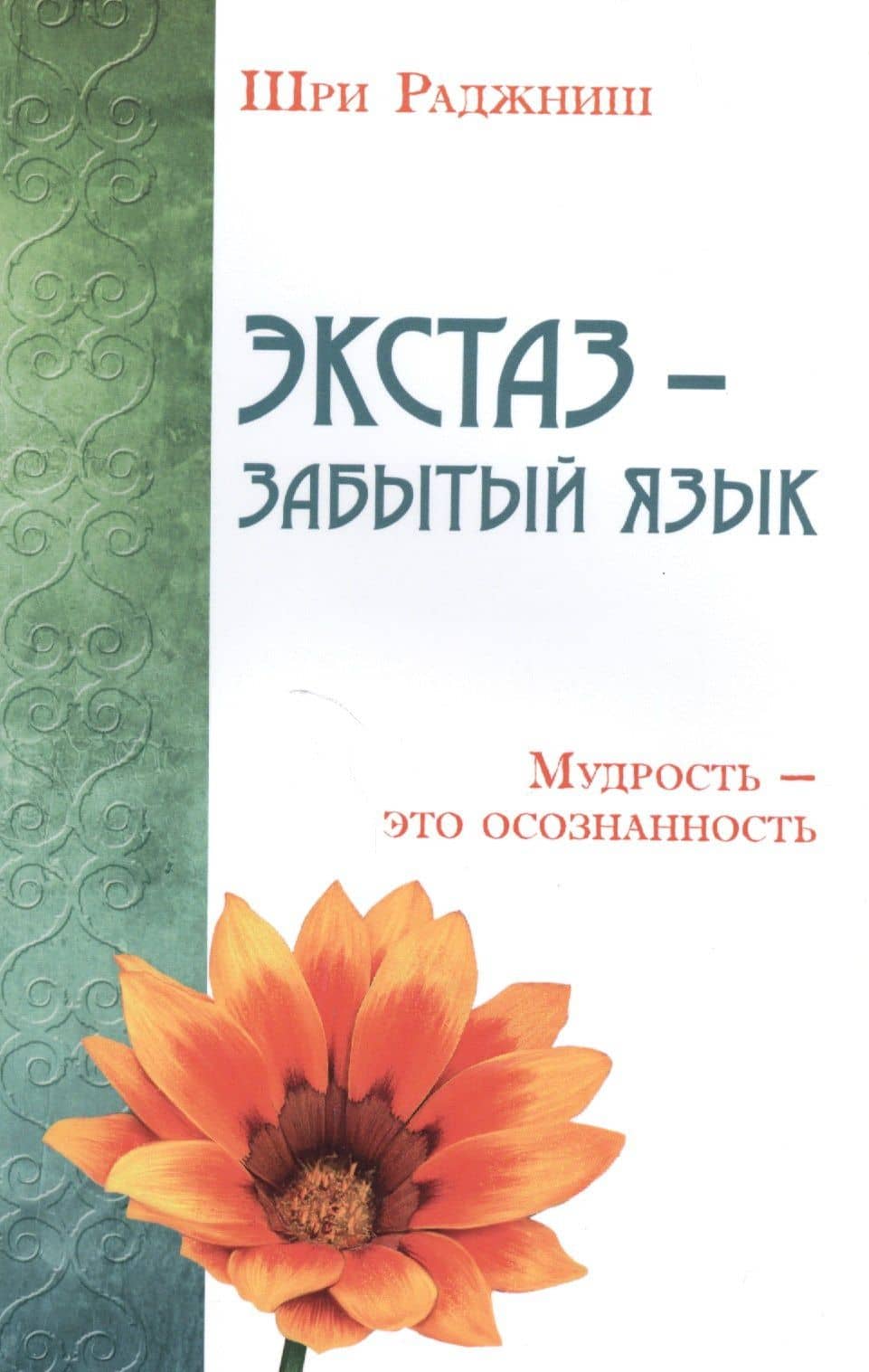 Экстаз - забытый язык. Мудрость - это осознанность