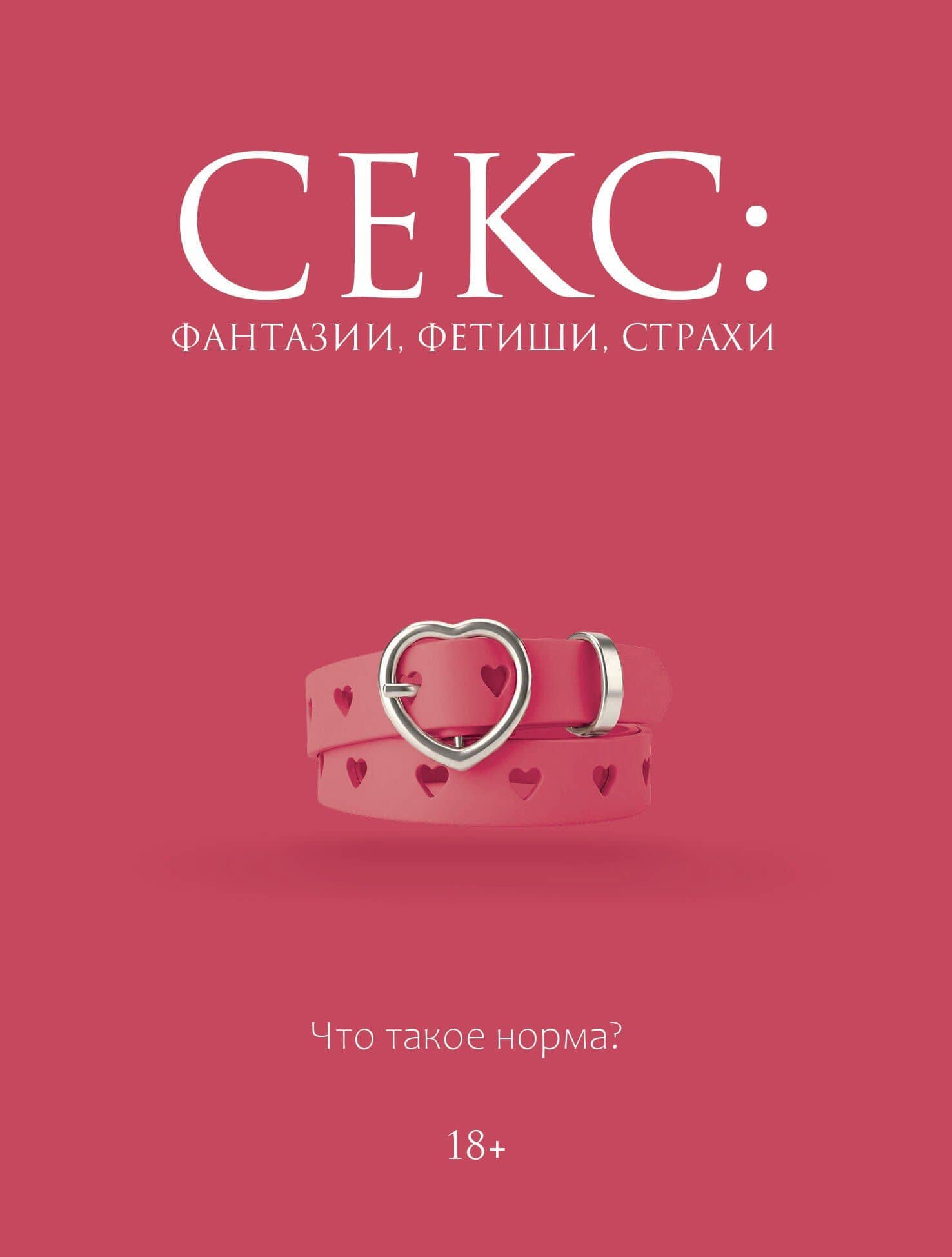 Секс: фантазии, фетиши, страхи. Что такое норма? — Дарья Кугель