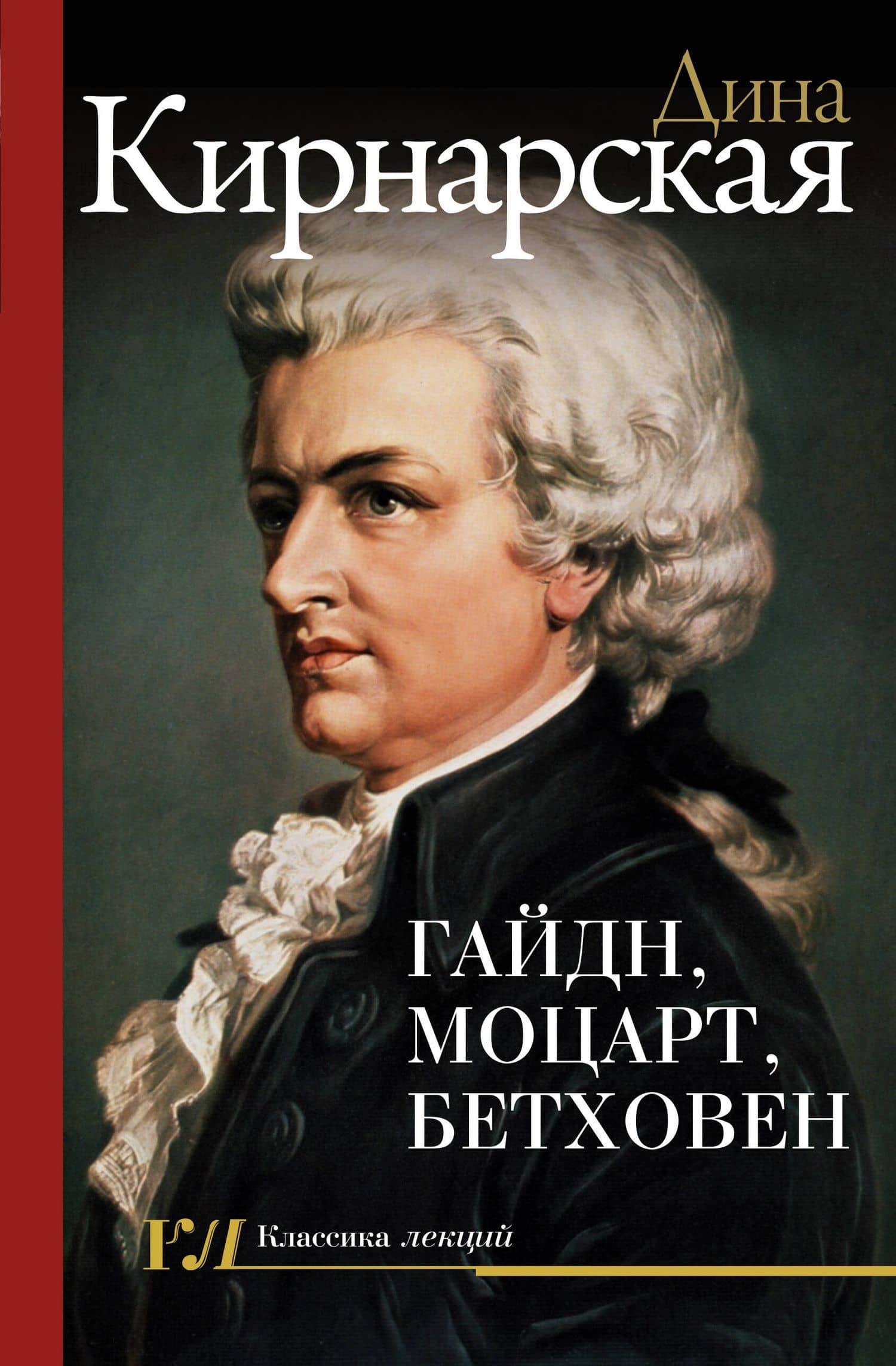 Гайдн, Моцарт, Бетховен — Дина Константиновна Кирнарская