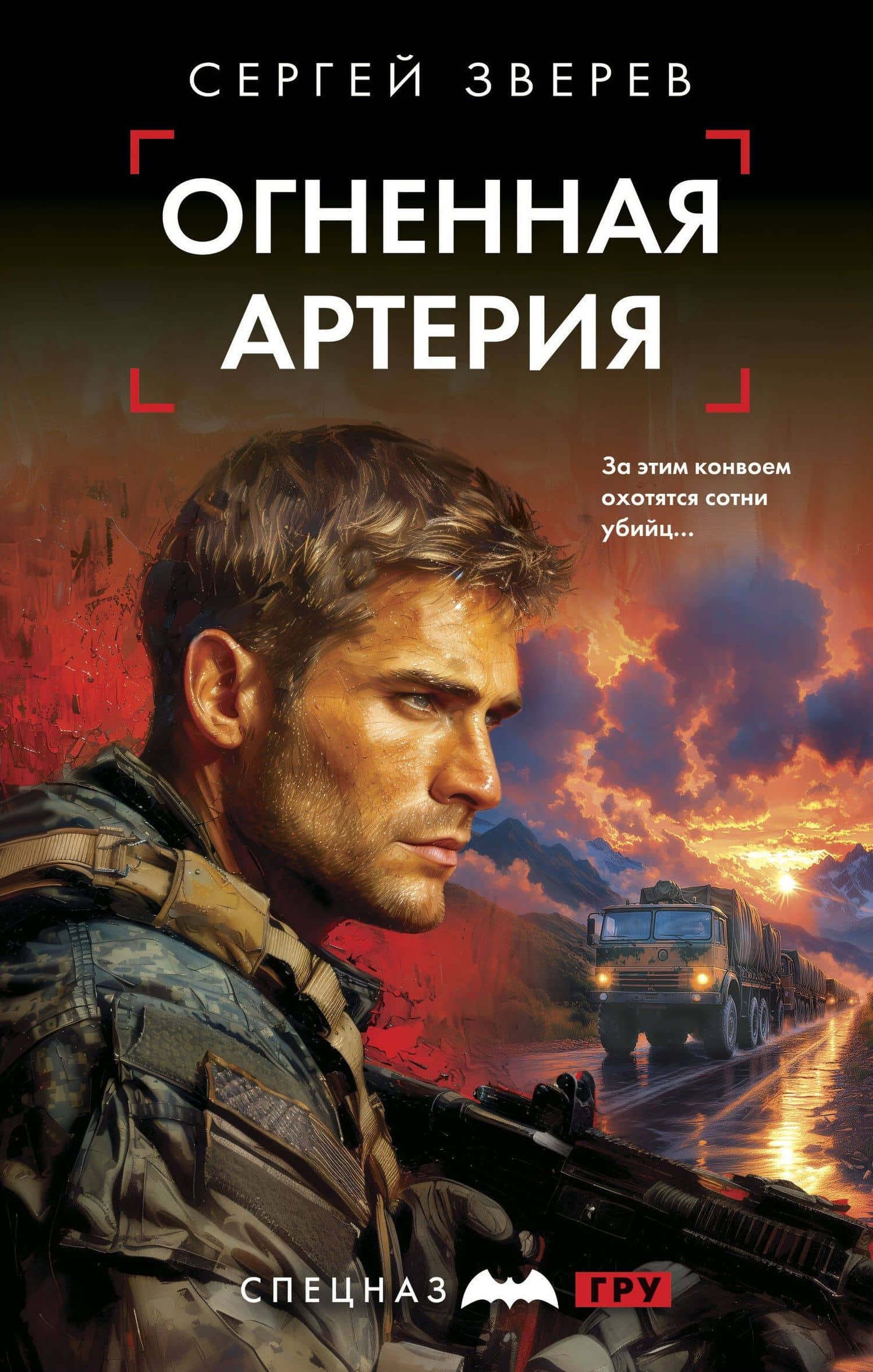 Огненная артерия — Сергей Зверев