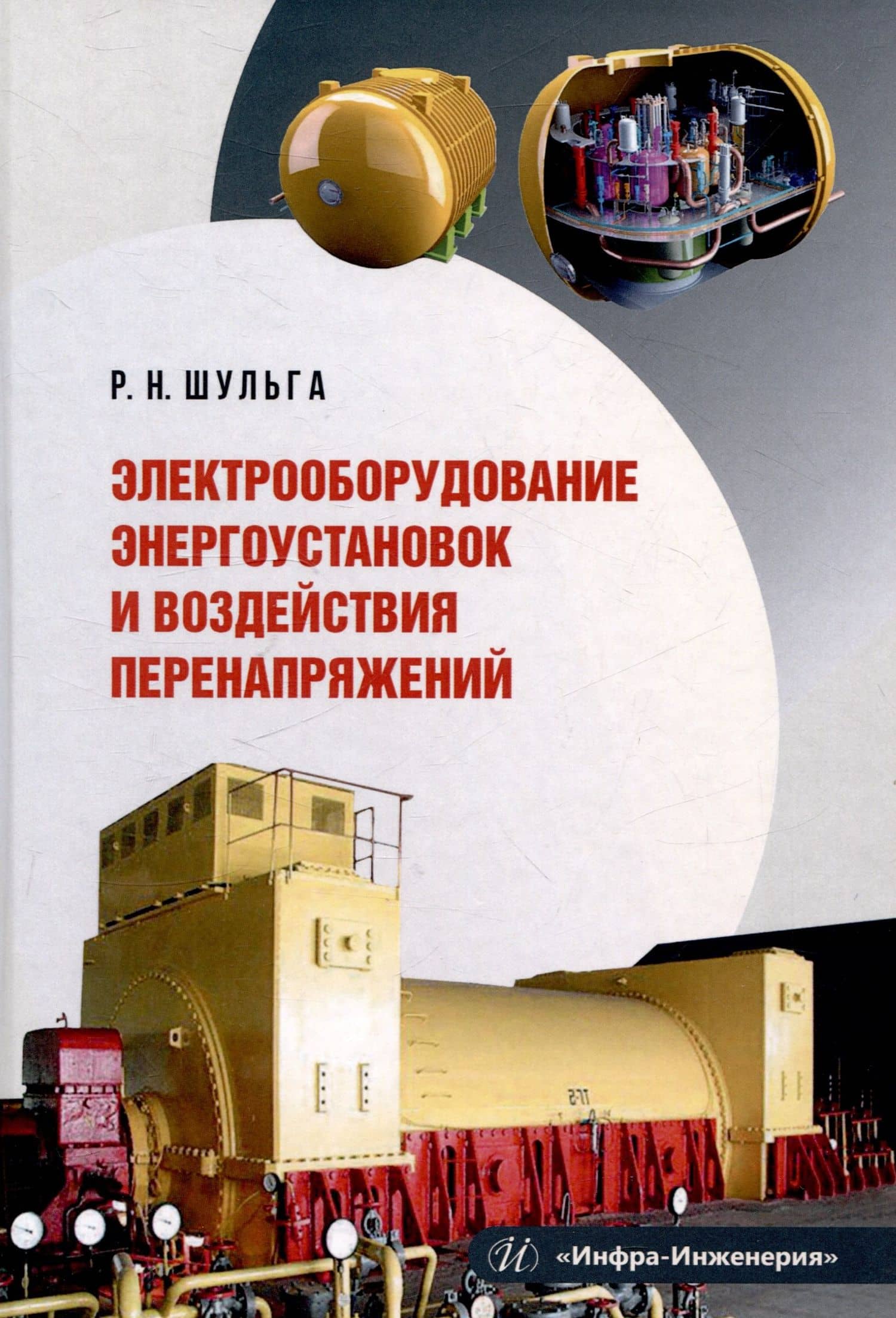 Электрооборудование энергоустановок и воздействия перенапряжений — Роберт Николаевич Шульга