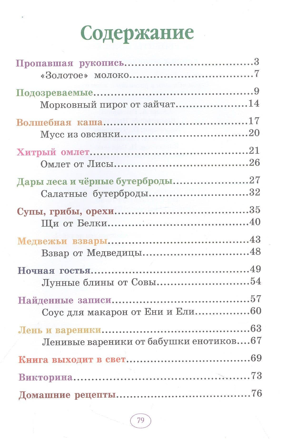 Еня и Еля. Рецепты Волшебного леса — Гончарова Анна Сергеевна (2)