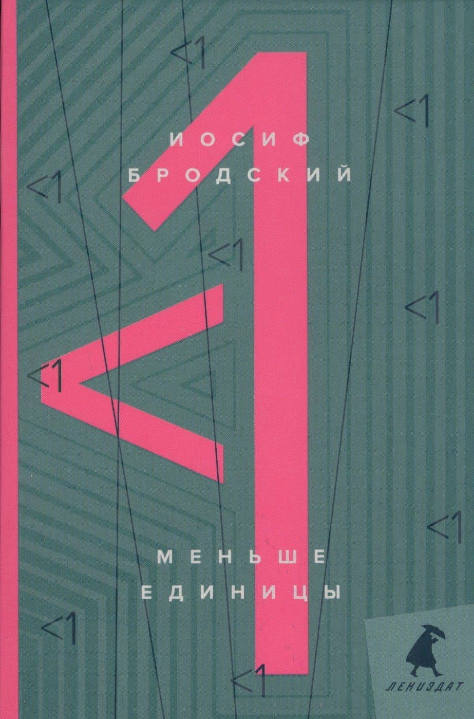 Меньше единицы: эссе — Бродский Иосиф Александрович