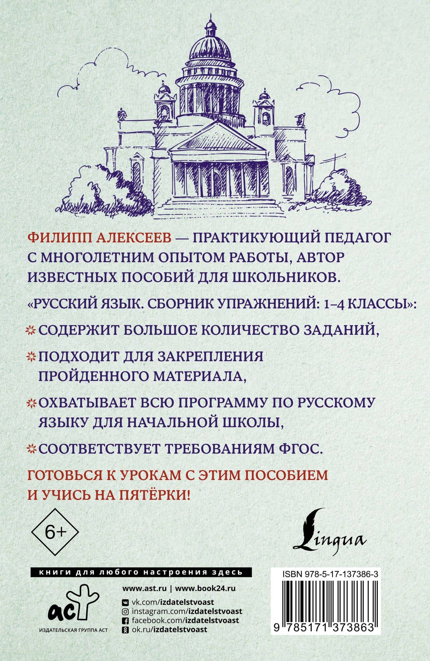Русский язык. Сборник упражнений: 1-4 классы — Филипп Сергеевич Алексеев (2)