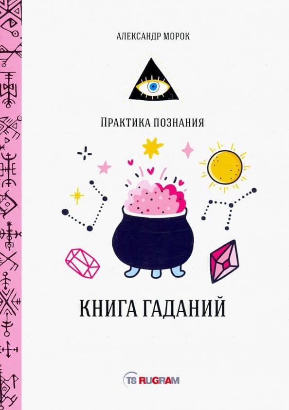 Книга гаданий — Александр Морок