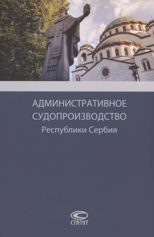 Административное судопроизводство Республики Сербия. Монография — Вук Цуцич