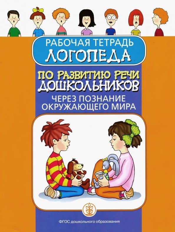 Рабочая тетрадь логопеда по развитию речи дошкольников через познание окружающего мира. ФГОС ДО — Ирина Викторовна Дурова
