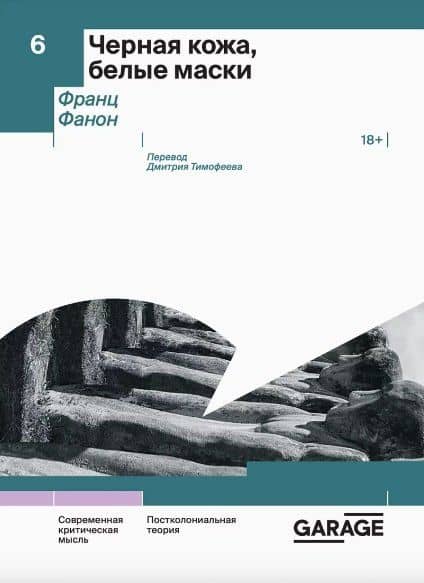 Черная кожа, белые маски — Франц Фанон