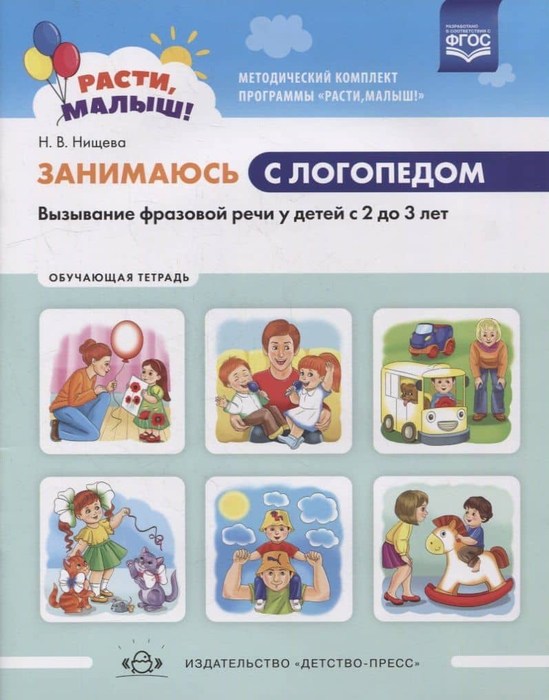Занимаюсь с логопедом. Вызывание фразовой речи у детей с 2 до 3 лет. Обучающая тетрадь