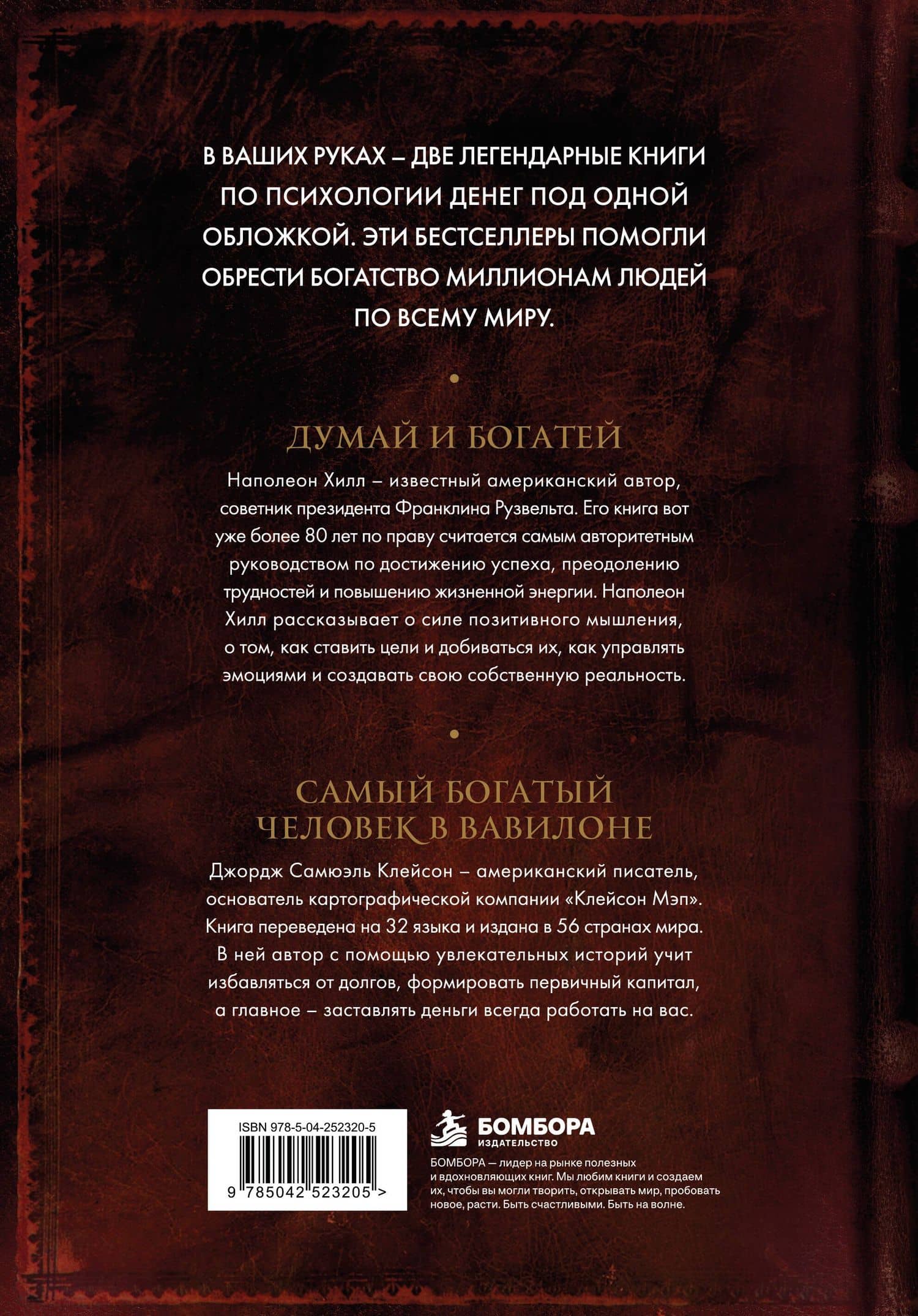 Думай и богатей. Самый богатый человек в Вавилоне. Два бестселлера под одной обложкой. Подарочное издание — Наполеон Хилл (2)