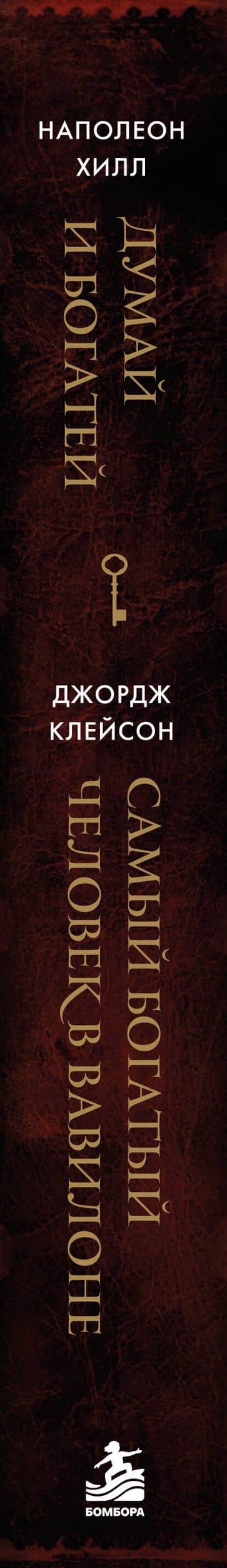 Думай и богатей. Самый богатый человек в Вавилоне. Два бестселлера под одной обложкой. Подарочное издание — Наполеон Хилл (3)