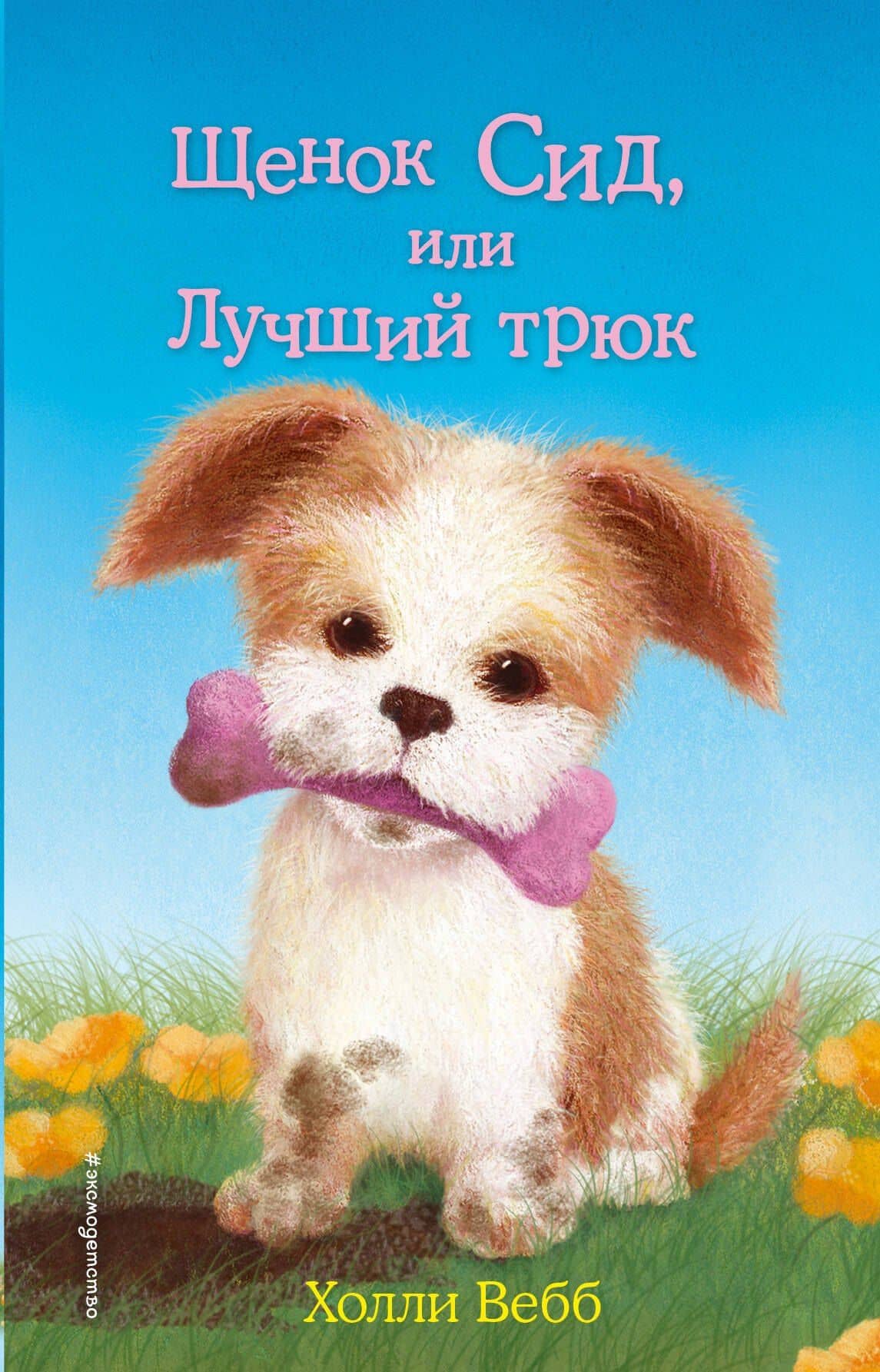 Щенок Сид, или Лучший трюк — Холли Вебб
