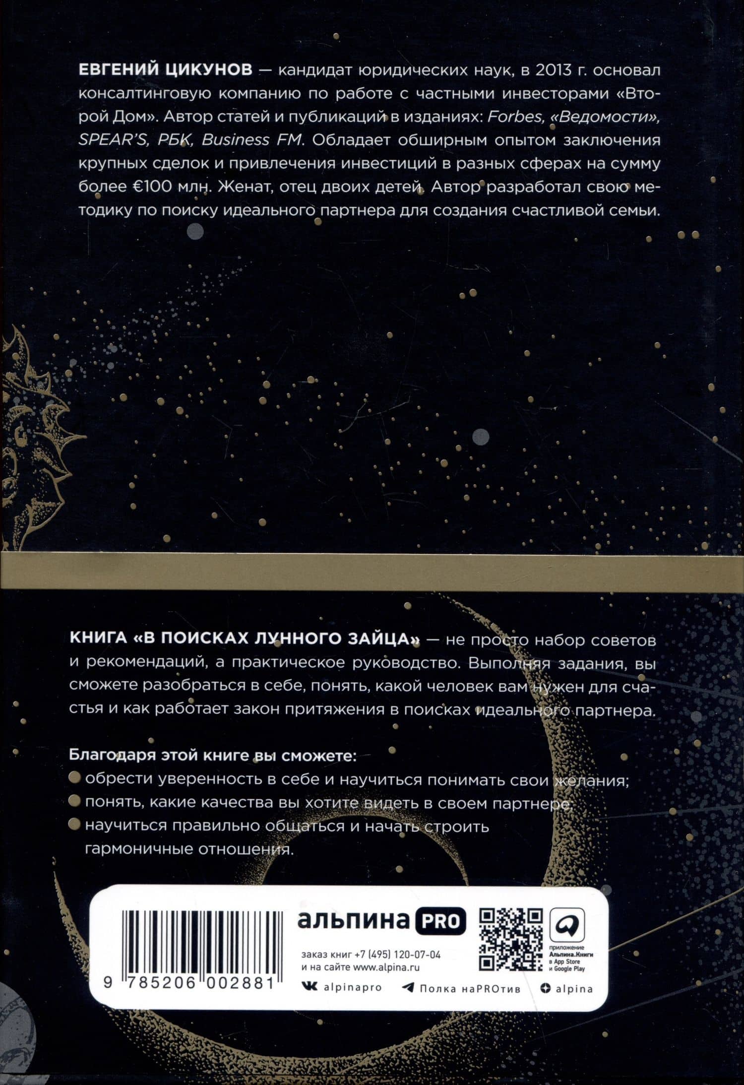 В поисках Лунного зайца. Книга-практикум. Как найти свою вторую половину — Цикунов Е. (2)