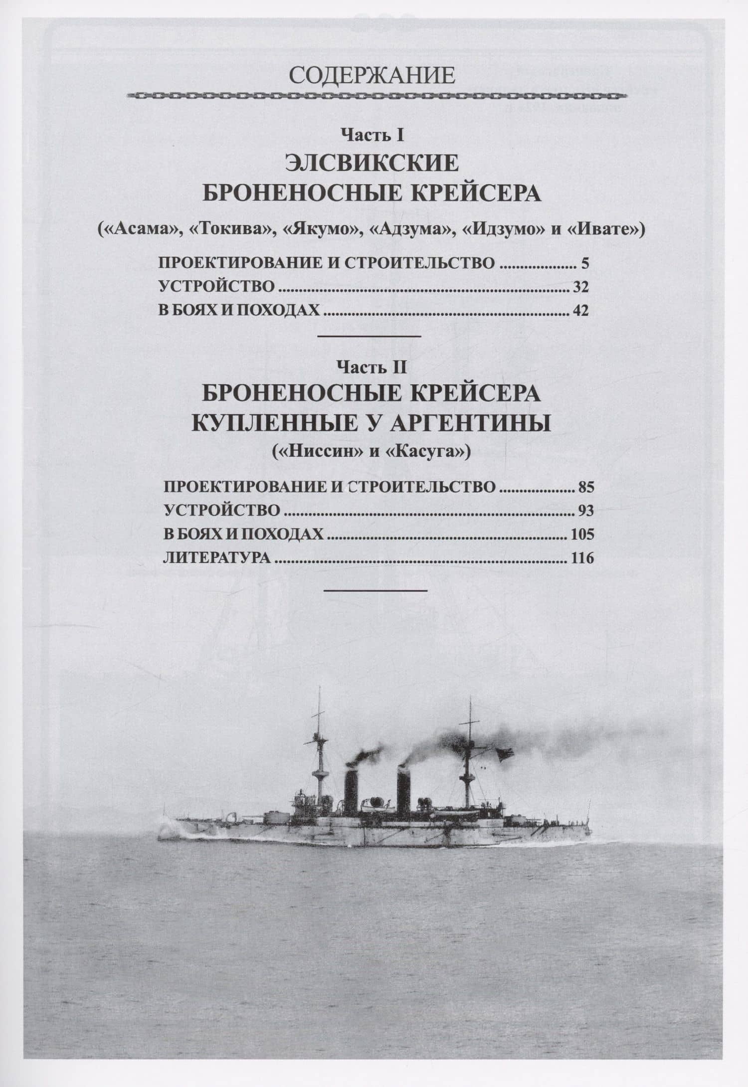 Броненосные крейсера Японии (1898-1945) — Рубанов О.А. (3)