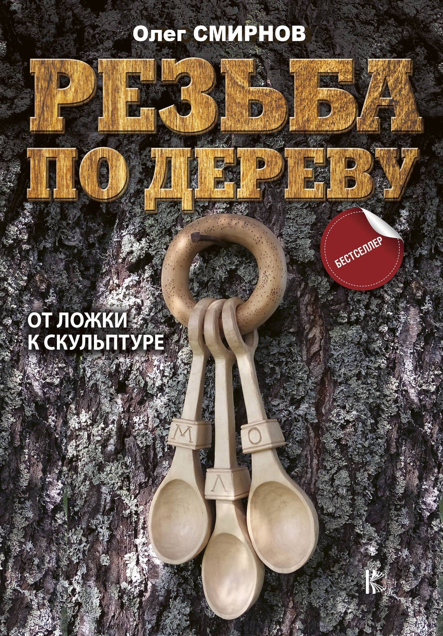Резьба по дереву. От ложки к скульптуре — Олег Смирнов