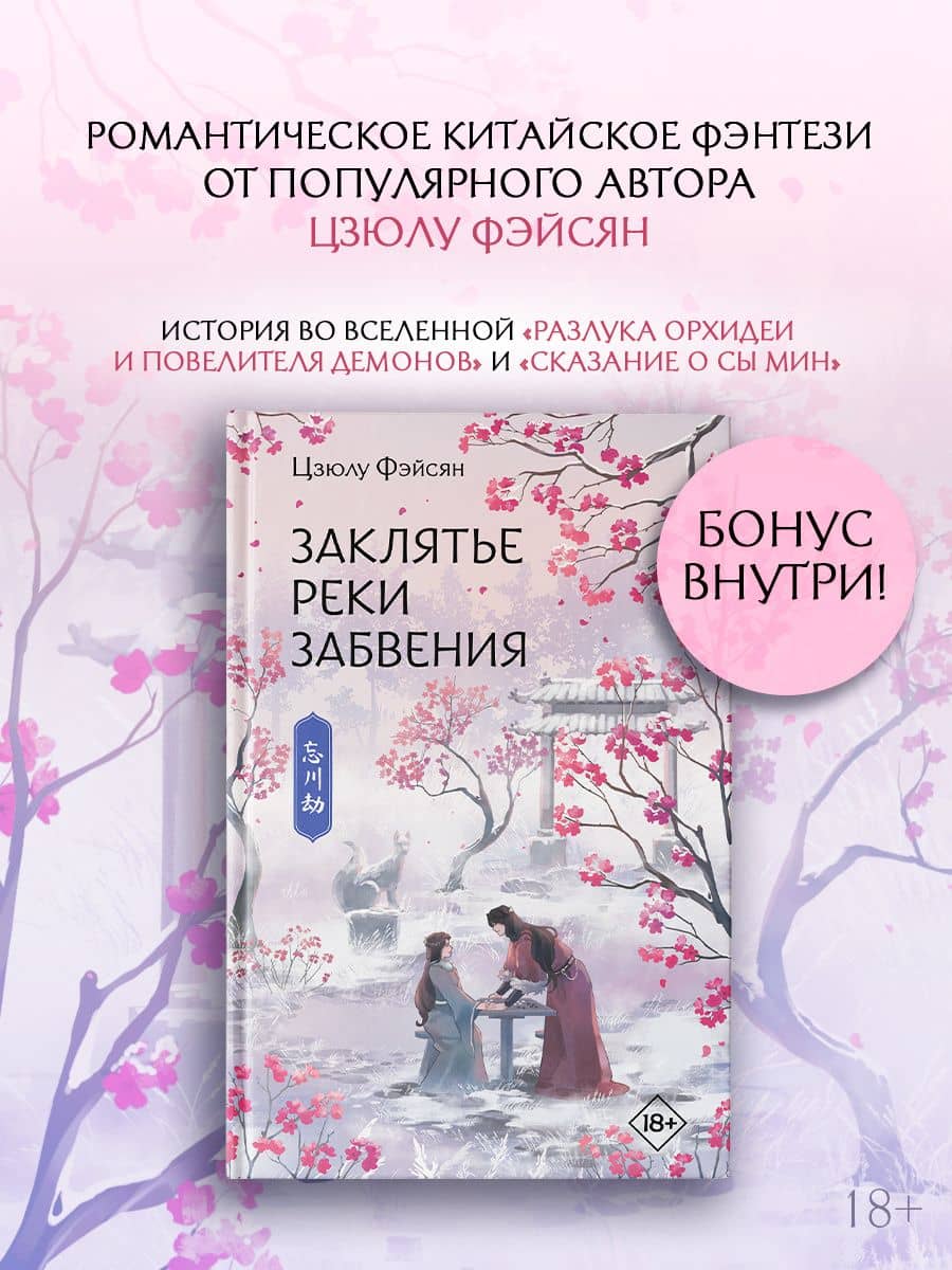 Заклятье реки Забвения — Цзюлу Фэйсян