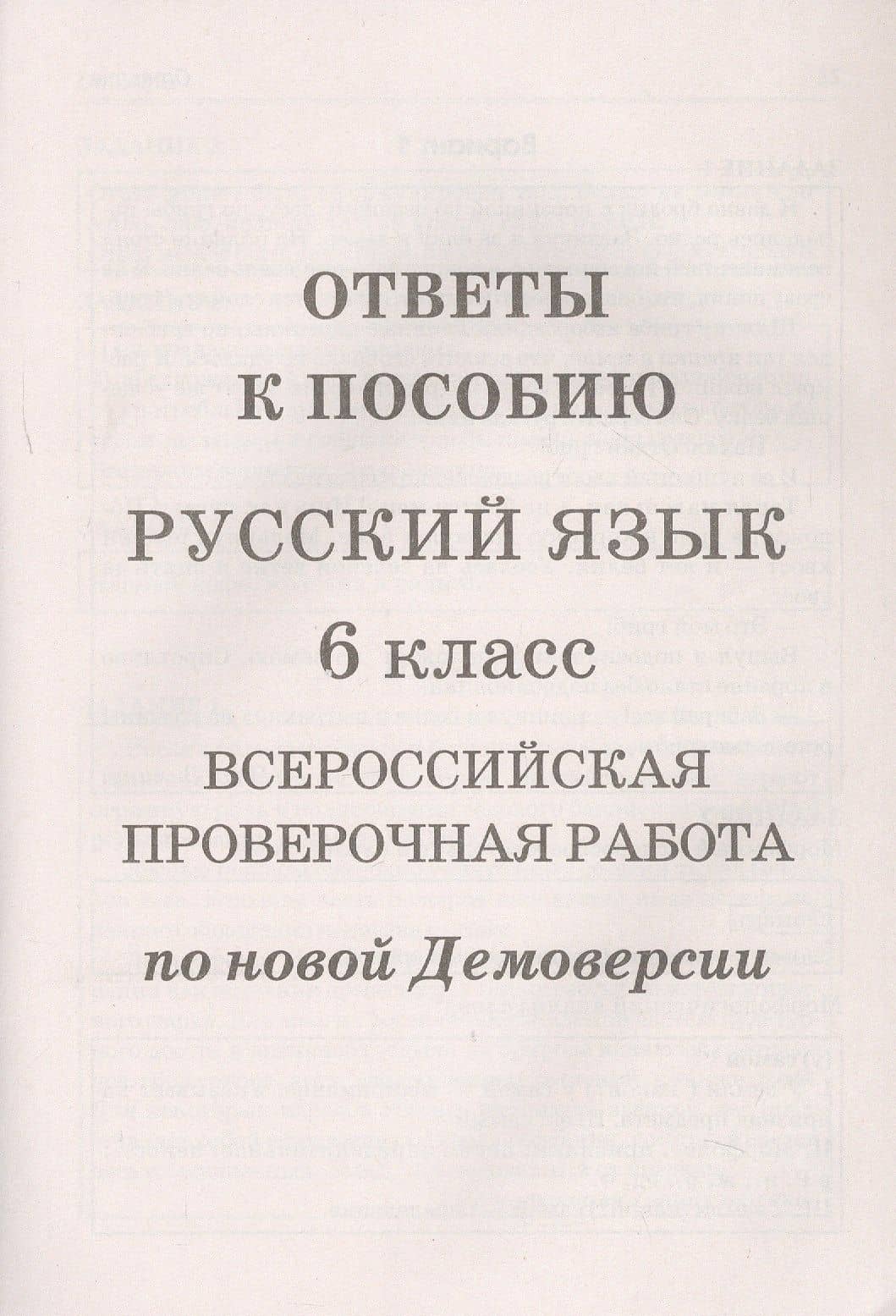Русский язык. 6 класс. ВПР по новой Демоверсии — Леля Игнатьевна Мальцева (3)