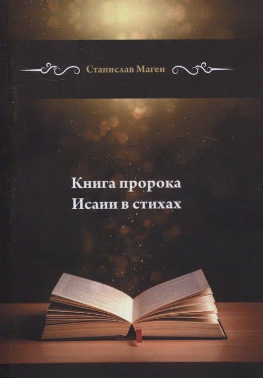 Книга пророка Исаии в стихах — Станислав Маген