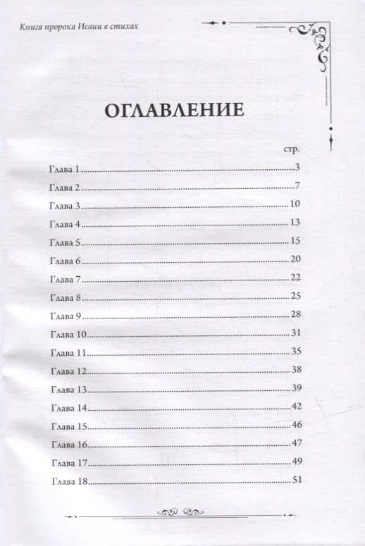 Книга пророка Исаии в стихах — Станислав Маген (2)