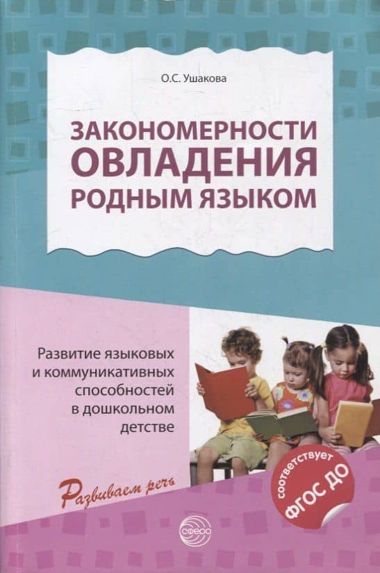 Закономерности овладения родным языком: развитие языковых и коммуникативных способностей в дошкольном детстве