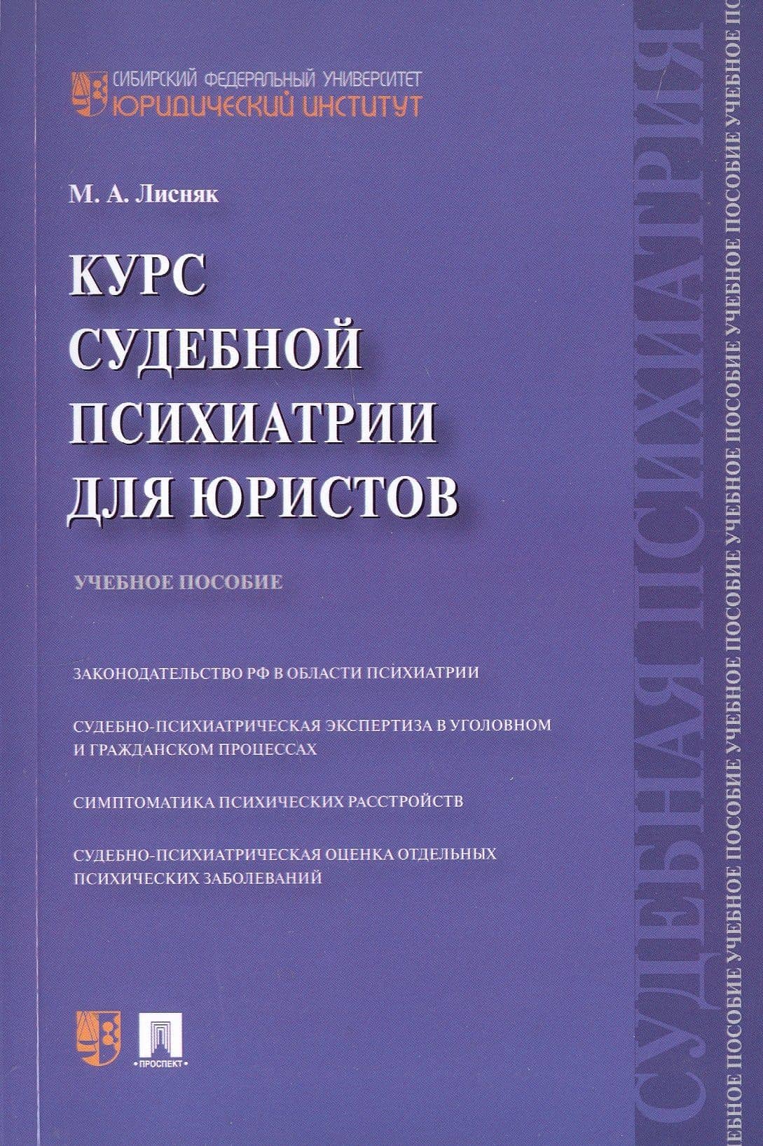 Курс судебной психиатрии для юристов. Учебное пособие