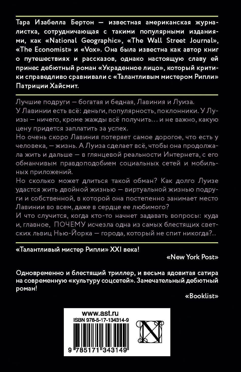 Украденное лицо — Тара Изабелла Бертон (2)
