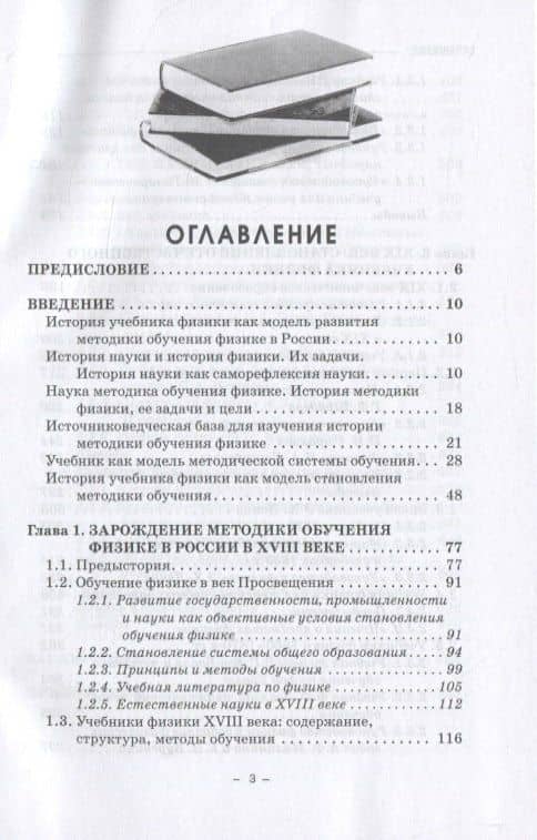 Два века учебника физики в России (История методики обучения физике в России сквозь призму становления учебника физики). Монография — Наталия Сергеевна Пурышева (2)