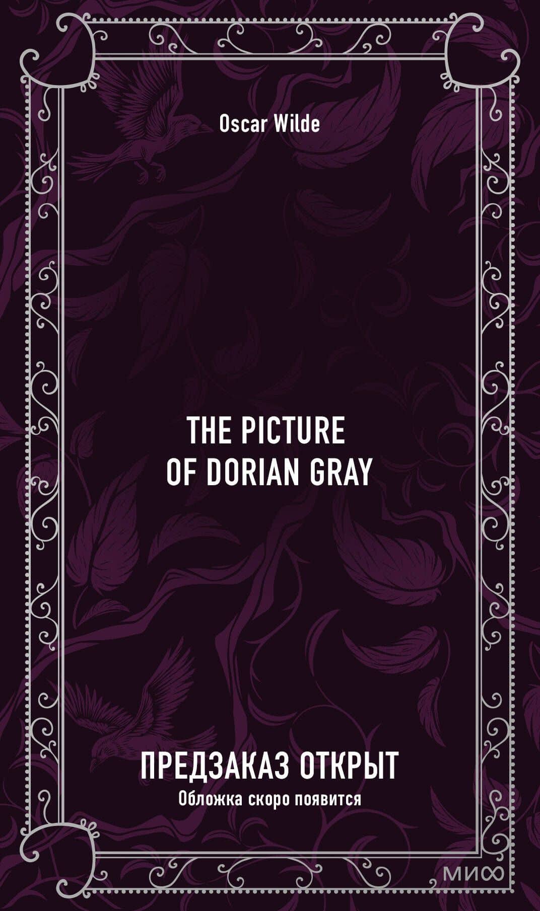 The picture of Dorian Gray. Вечные истории в оригинале — Оскар Уайльд