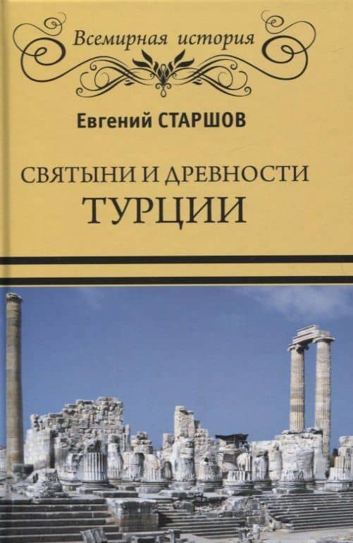 Святыни и древности Турции — Евгений Викторович Старшов