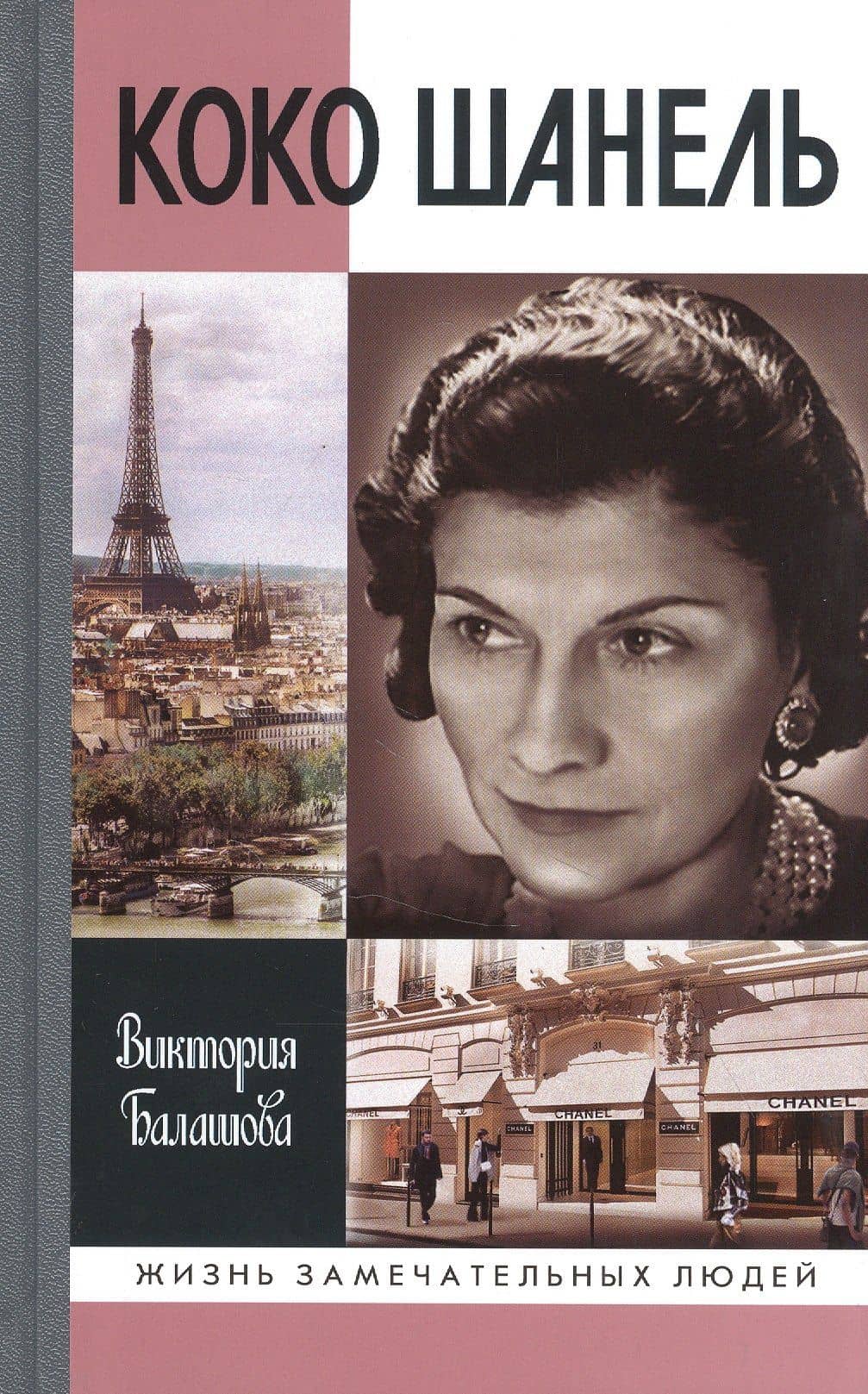 Коко Шанель — Виктория Викторовна Балашова