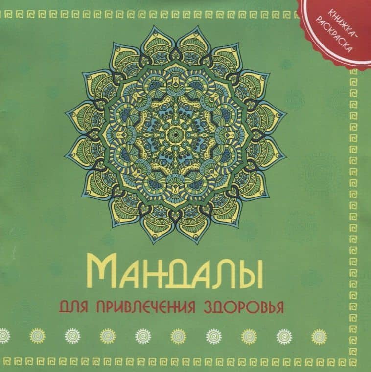 Р Мандала для привления здоровья Книжка-раскраска (м) — Наталья Соснина
